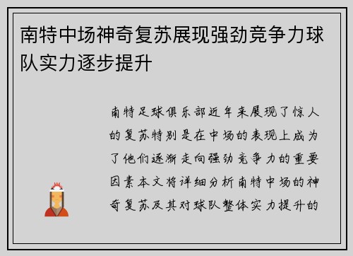 南特中场神奇复苏展现强劲竞争力球队实力逐步提升