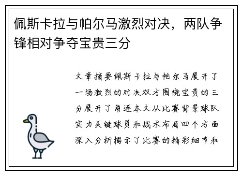 佩斯卡拉与帕尔马激烈对决，两队争锋相对争夺宝贵三分