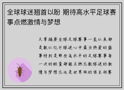 全球球迷翘首以盼 期待高水平足球赛事点燃激情与梦想