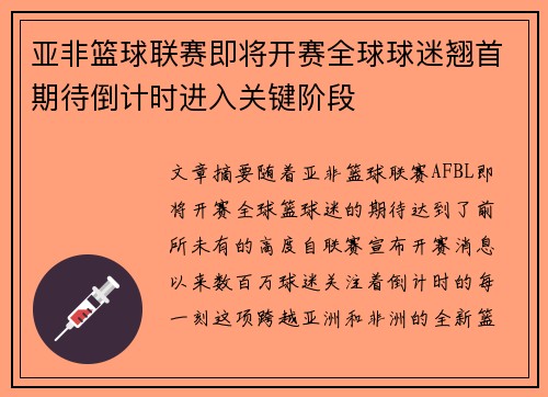 亚非篮球联赛即将开赛全球球迷翘首期待倒计时进入关键阶段