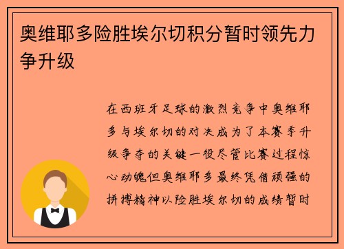 奥维耶多险胜埃尔切积分暂时领先力争升级