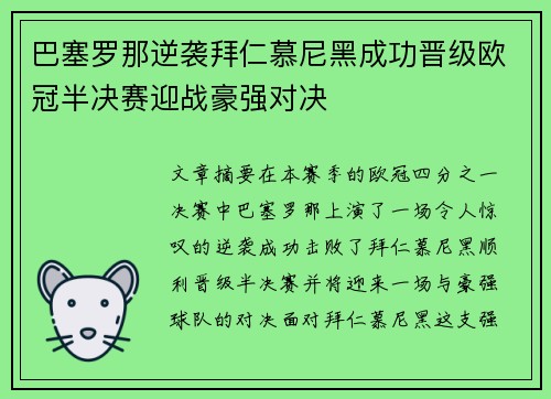 巴塞罗那逆袭拜仁慕尼黑成功晋级欧冠半决赛迎战豪强对决