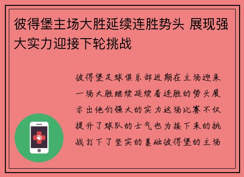 彼得堡主场大胜延续连胜势头 展现强大实力迎接下轮挑战