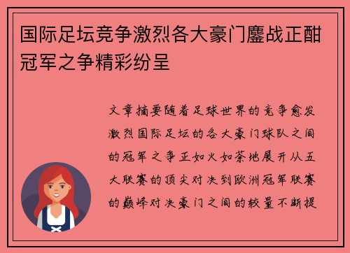 国际足坛竞争激烈各大豪门鏖战正酣冠军之争精彩纷呈