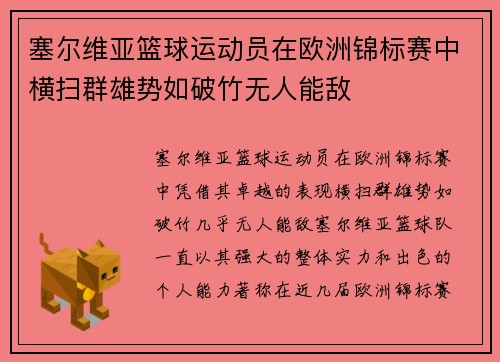 塞尔维亚篮球运动员在欧洲锦标赛中横扫群雄势如破竹无人能敌