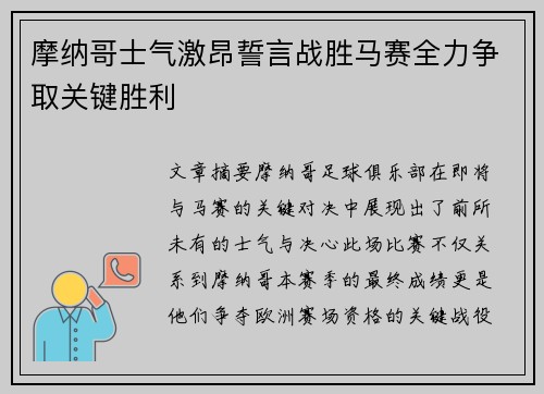 摩纳哥士气激昂誓言战胜马赛全力争取关键胜利