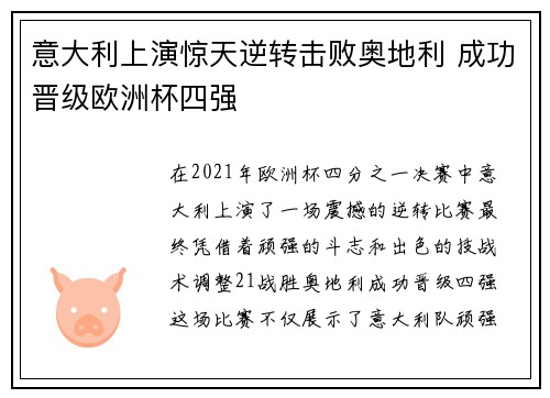 意大利上演惊天逆转击败奥地利 成功晋级欧洲杯四强