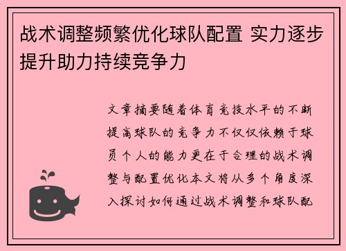 战术调整频繁优化球队配置 实力逐步提升助力持续竞争力