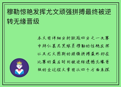 穆勒惊艳发挥尤文顽强拼搏最终被逆转无缘晋级