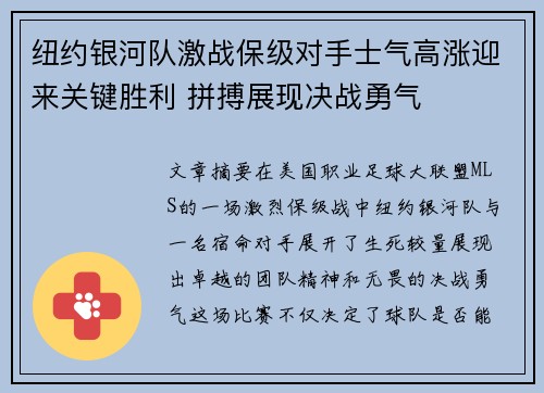 纽约银河队激战保级对手士气高涨迎来关键胜利 拼搏展现决战勇气
