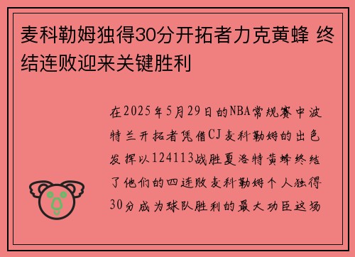 麦科勒姆独得30分开拓者力克黄蜂 终结连败迎来关键胜利
