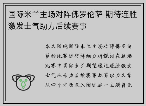 国际米兰主场对阵佛罗伦萨 期待连胜激发士气助力后续赛事