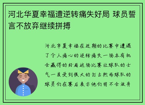 河北华夏幸福遭逆转痛失好局 球员誓言不放弃继续拼搏