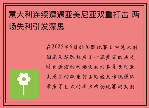 意大利连续遭遇亚美尼亚双重打击 两场失利引发深思