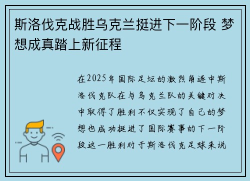 斯洛伐克战胜乌克兰挺进下一阶段 梦想成真踏上新征程