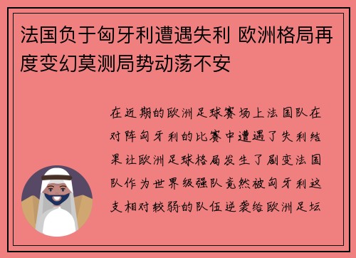 法国负于匈牙利遭遇失利 欧洲格局再度变幻莫测局势动荡不安