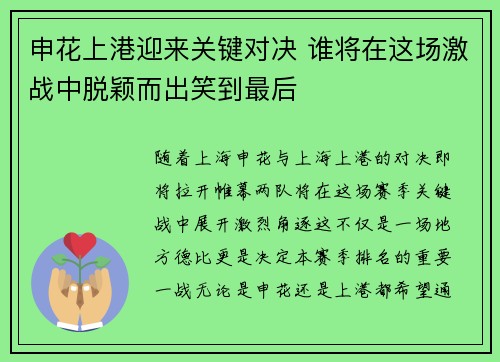 申花上港迎来关键对决 谁将在这场激战中脱颖而出笑到最后