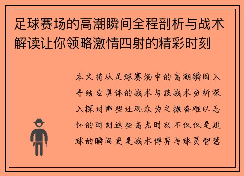 足球赛场的高潮瞬间全程剖析与战术解读让你领略激情四射的精彩时刻