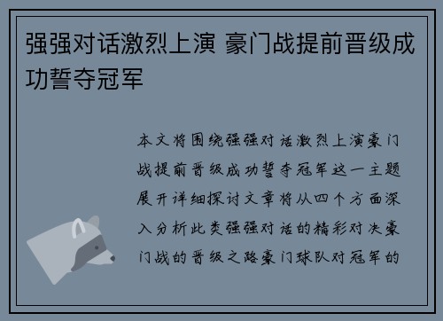 强强对话激烈上演 豪门战提前晋级成功誓夺冠军