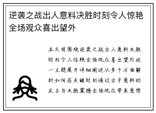 逆袭之战出人意料决胜时刻令人惊艳全场观众喜出望外
