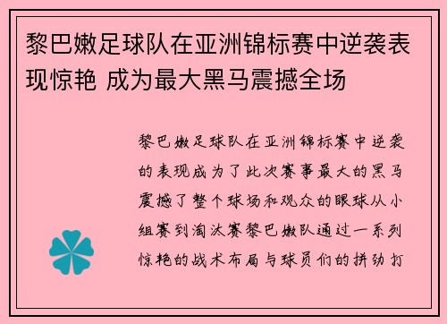 黎巴嫩足球队在亚洲锦标赛中逆袭表现惊艳 成为最大黑马震撼全场