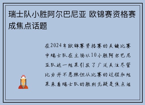 瑞士队小胜阿尔巴尼亚 欧锦赛资格赛成焦点话题