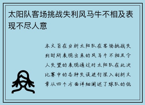太阳队客场挑战失利风马牛不相及表现不尽人意