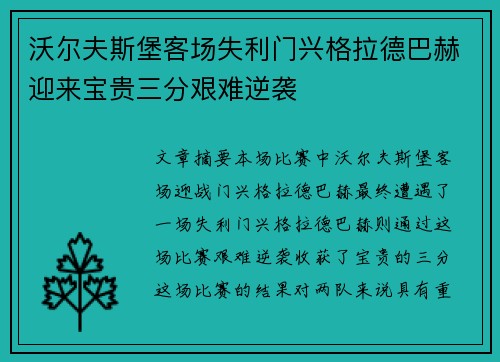 沃尔夫斯堡客场失利门兴格拉德巴赫迎来宝贵三分艰难逆袭
