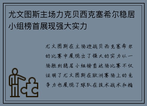 尤文图斯主场力克贝西克塞希尔稳居小组榜首展现强大实力