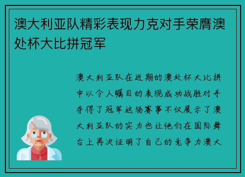 澳大利亚队精彩表现力克对手荣膺澳处杯大比拼冠军