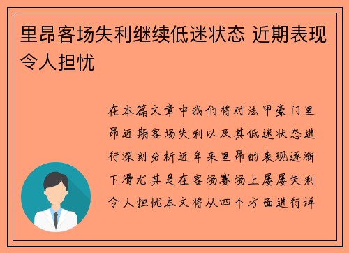 里昂客场失利继续低迷状态 近期表现令人担忧