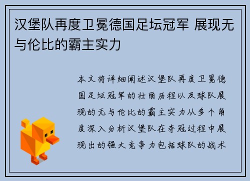 汉堡队再度卫冕德国足坛冠军 展现无与伦比的霸主实力