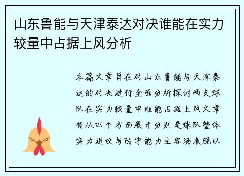 山东鲁能与天津泰达对决谁能在实力较量中占据上风分析