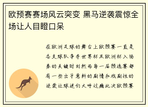 欧预赛赛场风云突变 黑马逆袭震惊全场让人目瞪口呆