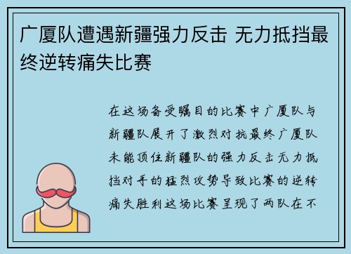 广厦队遭遇新疆强力反击 无力抵挡最终逆转痛失比赛
