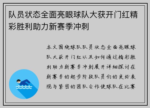 队员状态全面亮眼球队大获开门红精彩胜利助力新赛季冲刺