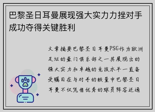 巴黎圣日耳曼展现强大实力力挫对手成功夺得关键胜利
