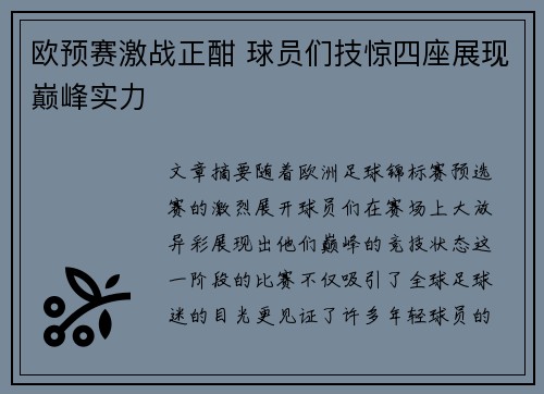 欧预赛激战正酣 球员们技惊四座展现巅峰实力